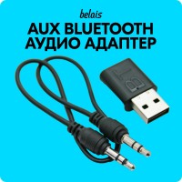 Беспроводной AUX аудио адаптер «BT» (Bluetooth 5.0, AUX 3.5)