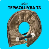 Термошуба турбины «belais» Т3 для горячей части (базальт, до 800°C)