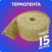 Термолента вермикулитовая «belais» 1 мм*50 мм*15 м (коричневая, до 1100°C)